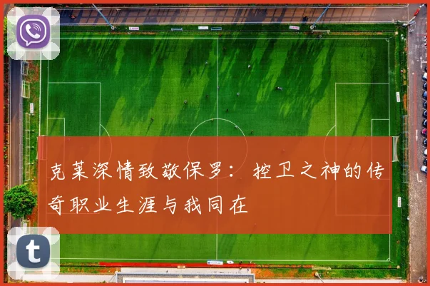 克莱深情致敬保罗：控卫之神的传奇职业生涯与我同在