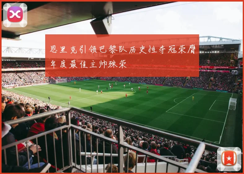 恩里克引领巴黎队历史性夺冠荣膺年度最佳主帅殊荣