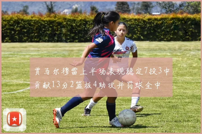 贾马尔穆雷上半场表现稳定7投3中贡献13分2篮板4助攻并罚球全中
