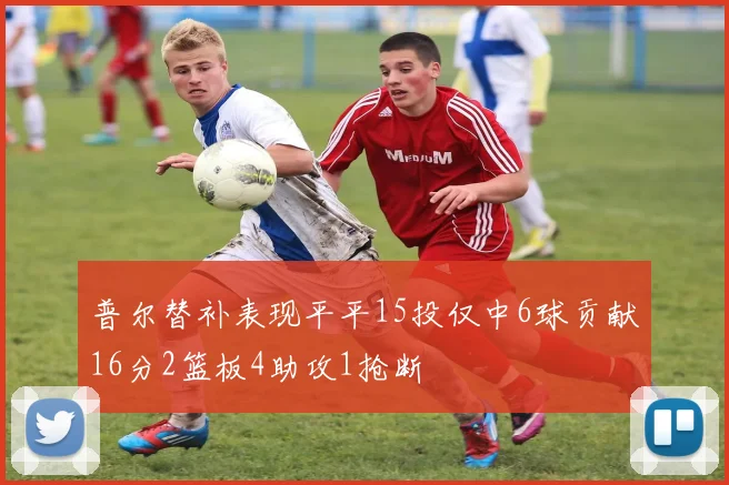 普尔替补表现平平15投仅中6球贡献16分2篮板4助攻1抢断