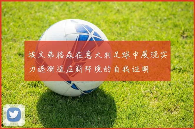 埃文弗格森在意大利足球中展现实力逐渐适应新环境的自我证明