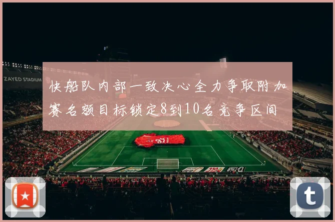 快船队内部一致决心全力争取附加赛名额目标锁定8到10名竞争区间
