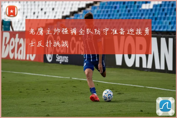 老鹰主帅强调全队防守准备迎接勇士反扑挑战