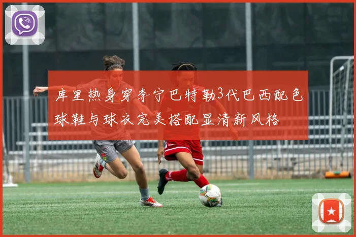 库里热身穿李宁巴特勒3代巴西配色球鞋与球衣完美搭配显清新风格