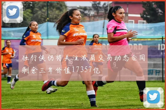 独行侠仍将关注浓眉交易动态合同剩余三年价值17357亿