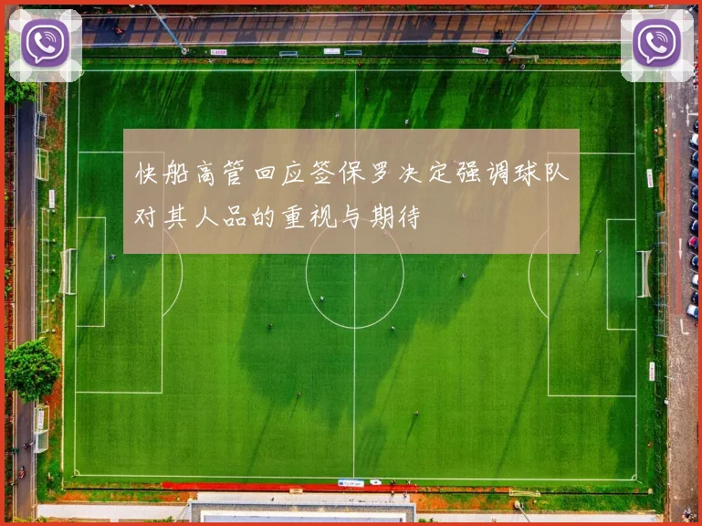 快船高管回应签保罗决定强调球队对其人品的重视与期待