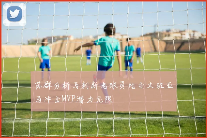 苏群分析马刺新老球员结合文班亚马冲击MVP潜力无限