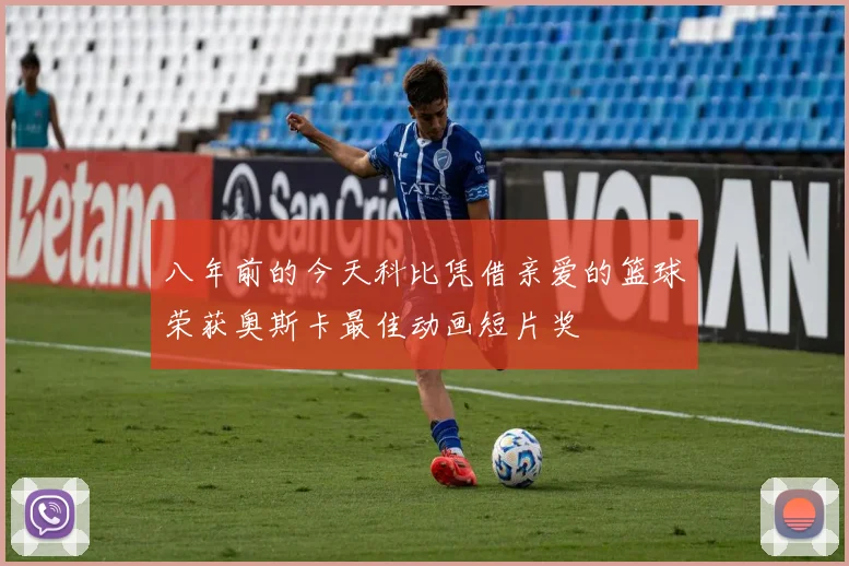 八年前的今天科比凭借亲爱的篮球荣获奥斯卡最佳动画短片奖